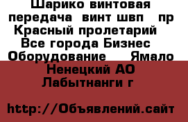 Шарико винтовая передача, винт швп .(пр. Красный пролетарий) - Все города Бизнес » Оборудование   . Ямало-Ненецкий АО,Лабытнанги г.